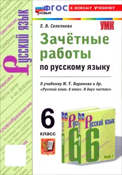 Елена Селезнева: Русский язык. 6 класс. Зачётные работы к учебнику М.Т. Баранова и др. ФГОС