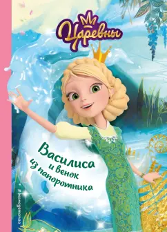 Наталья Каменских: Василиса и венок из папоротника