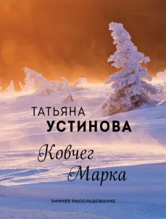 Татьяна Устинова: Ковчег Марка