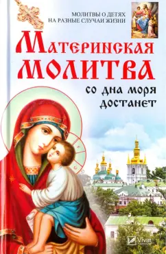 Марина Романова: Материнская молитва со дна моря достанет. Молитвы о детях на разные случаи жизни