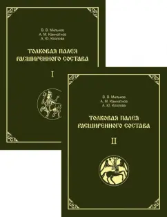Мильков, Камчатнов, Козлова: Толковая Палея расширенного состава. В 2-х томах