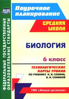 Инесса Константинова: Биология. 6 класс. Технологические карты уроков по учебнику Н.И. Сонина, В.И. Сониной. ФГОС