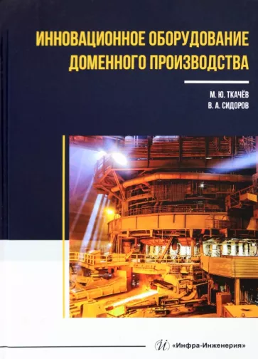 Ткачев, Сидоров: Инновационное оборудование доменного производства
