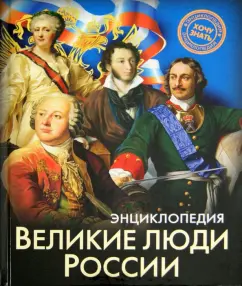Ярослава Соколова: Великие люди России