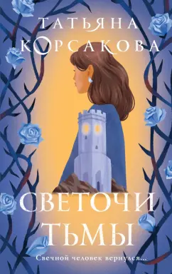 Татьяна Корсакова: Светочи тьмы