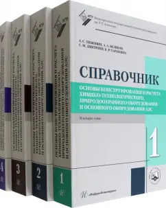 Тимонин, Беляков, Дмитриев: Основы конструирования и расчета химико-технологического, природо-охранного оборудования. В 4 томах