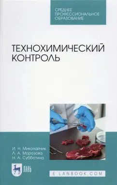 Миколайчик, Морозова, Субботина: Технохимический контроль. Учебник. СПО