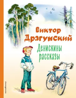 Виктор Драгунский: Денискины рассказы