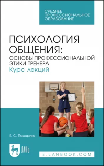 Екатерина Пашарина: Психология общения. Основы профессиональной этики тренера. Курс лекций