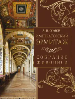Андрей Сомов: Императорский Эрмитаж. Собрание живописи