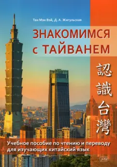 Тан, Жигульская: Знакомство с Тайванем. Учебное пособие по чтению и переводу