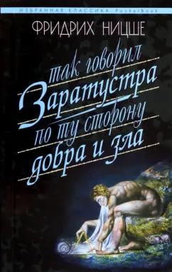 Фридрих Ницше: Так говорил Заратустра. Книга для всех и ни для кого. По ту сторону добра и зла