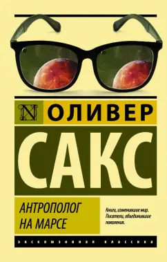 Оливер Сакс: Антрополог на Марсе