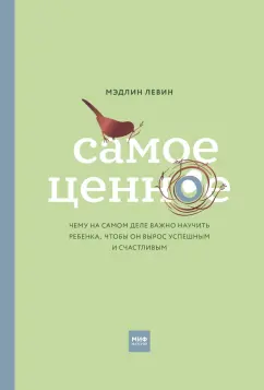 Мэдлин Левин: Самое ценное. Чему на самом деле важно научить ребенка, чтобы он вырос успешным и счастливым