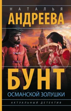 Наталья Андреева: Бунт османской Золушки