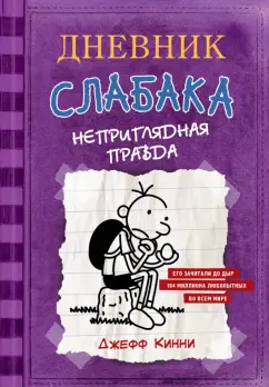 Джефф Кинни: Дневник слабака. Неприглядная правда