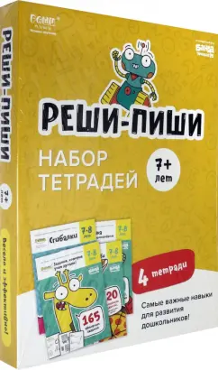 Сергей Пархоменко: Набор тетрадей Реши-Пиши. 4 тетради. Для детей 7-8 лет