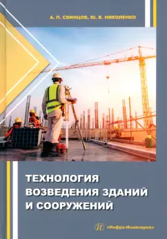 Свинцов, Николенко: Технология возведения зданий и сооружений
