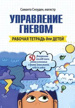 Саманта Сноуден: Управление гневом. Рабочая тетрадь для детей