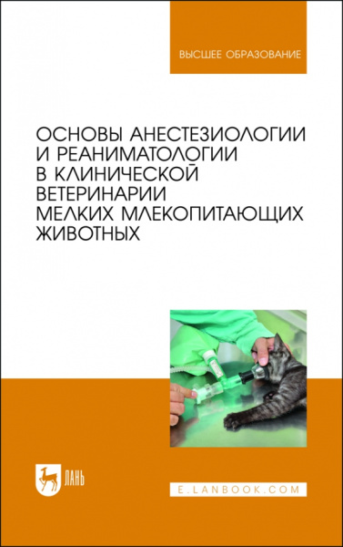 Калюжный, Яшин, Пульняшенко: Основы анестезиологии и реаниматологии в клинической ветеринарии мелких млекопитающих животных