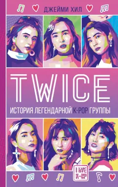 Джейми Хил: Twice. История легендарной K-POP группы