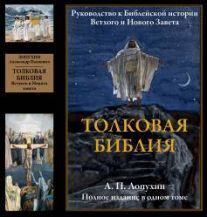 Лопухин Александр Павлович: Толковая Библия. Руководство к Библейской истории Ветхого и Нового Завета