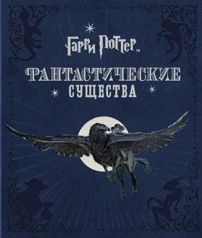 Джоди Ревенсон: Гарри Поттер. Фантастические существа