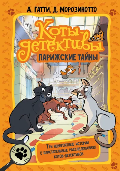 Гатти Алессандро , Морозинотто Давиде (соавтор): Коты-детективы. Парижские тайны