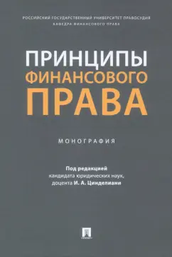 Цинделиани, Вершило, Селюков: Принципы финансового права. Монография
