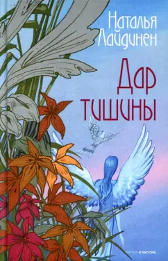 Наталья Лайдинен: Дар тишины
