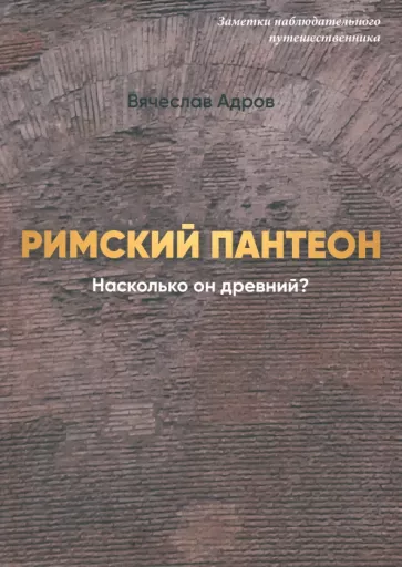 Вячеслав Адров: Римский Пантеон. Насколько он древний?
