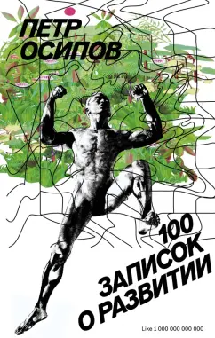 Петр Осипов: 100 записок о развитии