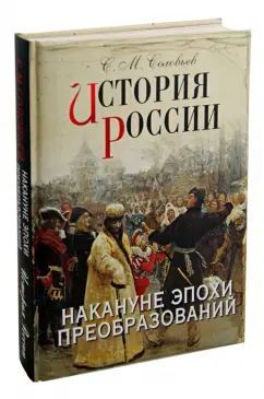 Сергей Соловьев: История России. Накануне эпохи преобразований