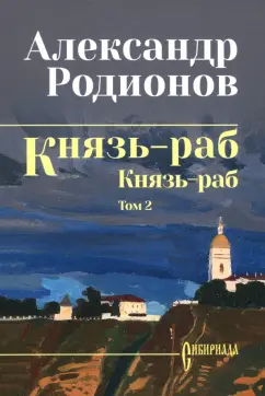 Александр Родионов: Князь-раб. Том 2. Князь-раб
