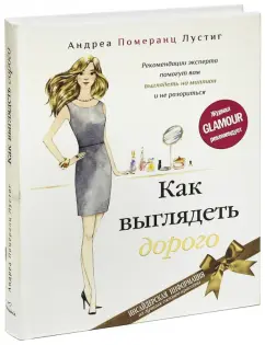 Андреа Лустиг: Как выглядеть дорого