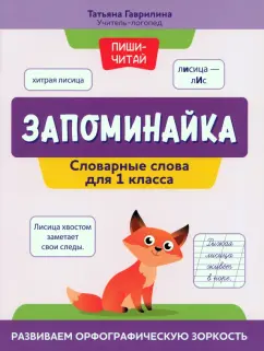 Татьяна Гаврилина: Запоминайка. Словарные слова для 1 класса. Развиваем орфографическую зоркость