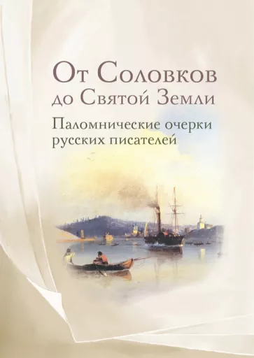 Немирович-Данченко, Розанов, Щеглов: От Соловков до Святой Земли. Паломнические очерки русских писателей