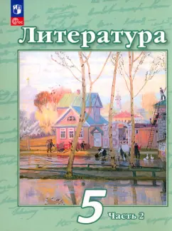 Чертов, Ипполитова, Мамонова: Литература. 5 класс. Учебное пособие. В 2-х частях. ФГОС