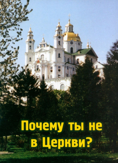 Харлампий Архимандрит: Почему ты не в Церкви?