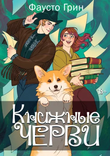 Фаусто Грин: Книжные черви. Том 2