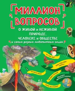Михайлова, Ефременко, Журкина: Миллион вопросов о живой и неживой природе, человеке и обществе и самых разных любопытных вещах