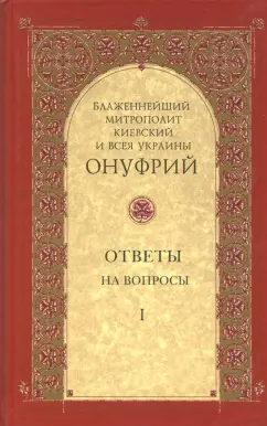 Митрополит Киевский и всея Украины Онуфрий: Ответы на вопросы. Том 1