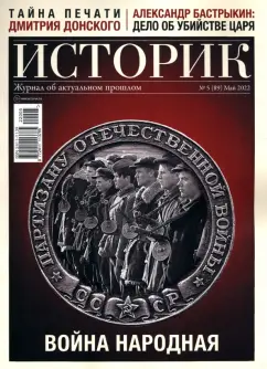 Журнал Историк № 5 (89) Май 2022. Война народная
