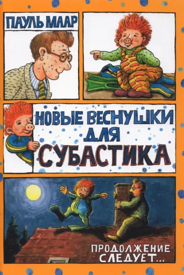 Пауль Маар: Новые веснушки для Субастика