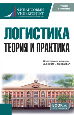 Венде, Швандар, Арский: Логистика. Теория и практика. Учебник