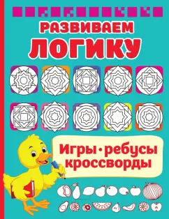 Валентина Дмитриева: Развиваем логику