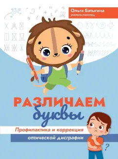 Ольга Батыгина: Различаем буквы. Профилактика и коррекция оптической дисграфии