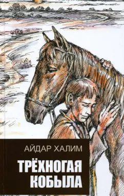 Айдар Халим: Трехногая кобыла. Повесть