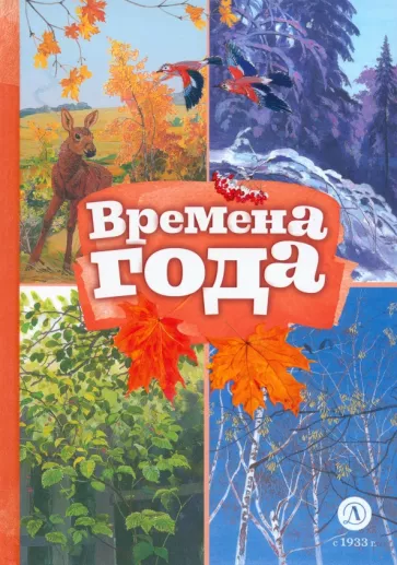 Пушкин, Тютчев, Майков: Времена года