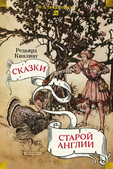 Редьярд Киплинг: Сказки старой Англии